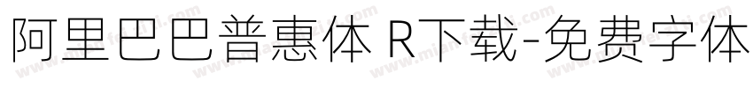 阿里巴巴普惠体 R下载字体转换